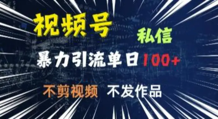 视频号私信，强提醒，不发视频，不剪视频，有操作就有人，单人单日引流100| 网创圈
