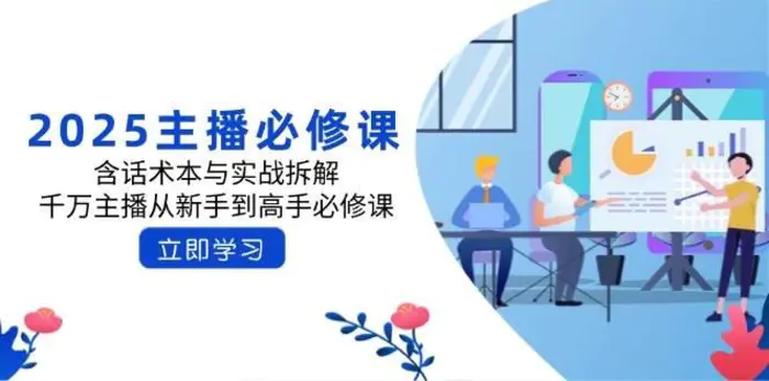 2025主播必修课：含话术本与实战拆解，千万主播从新手到高手必修课| 副业网