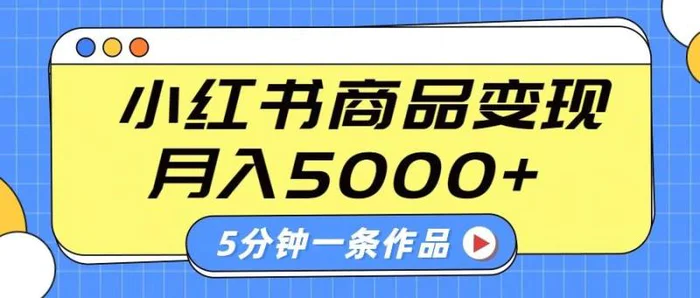 小红书字幕作品玩法，商单变现月入5000+，5分钟一条作品| 副业网