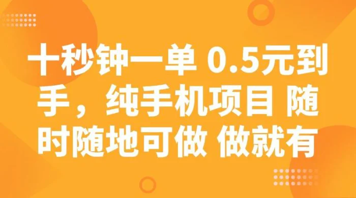 十秒钟一单 0.5元到手，纯手机项目 随时随地可做 做就有| 网创圈