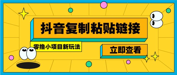 零撸小项目，新玩法，抖音复制链接0.07一条，20秒一条，无限制。| 网创圈