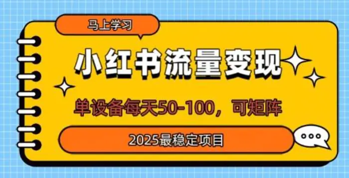 小红书流量变现，单设备每天50，可矩阵，2025最稳定项目| 网创圈