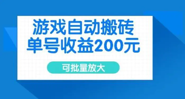 游戏自动搬砖，单号收益2张，可批量放大| 网创圈