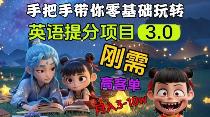 英语提分项目3.0，私域高客单价，刚需，月入3-10个| 网创圈