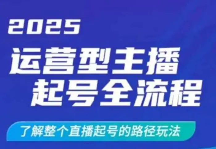 2025运营型主播起号全流程，了解整个直播起号的路径玩法（全程一个半小时，干货满满）| 网创圈