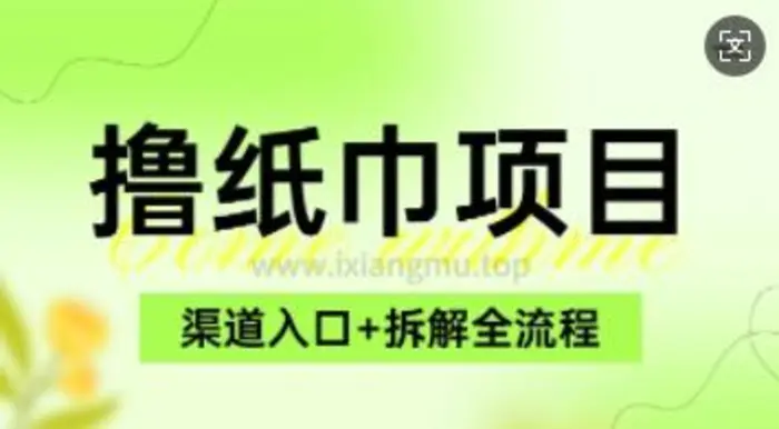 低价撸纸0元免单_项目拆解全流程+渠道入口| 网创圈