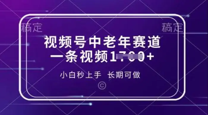 视频号中老年养生赛道，5分钟一条作品，一条作品收益多张，新手小白秒上手，长期可做| 网创圈