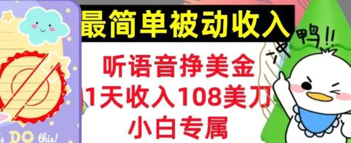 听语音挣美金，小白专属，1天收入108刀，0门槛，最简单的被动收入| 网创圈