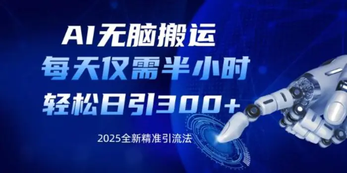 AI无脑搬运，每天只需半小时，轻松日引300+精准创业粉| 网创圈