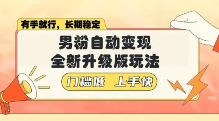 美女视频吸男粉，强势登场，自动变现全新升级玩法，单日轻松变现5张【揭秘】| 副业网