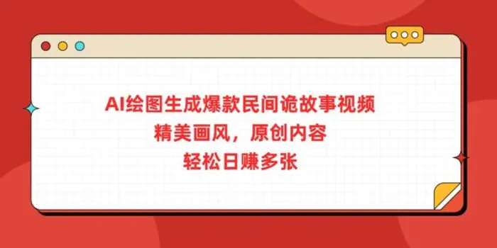 AI绘图生成爆款民间诡故事视频，精美画风，原创内容，轻松日入多张| 网创圈