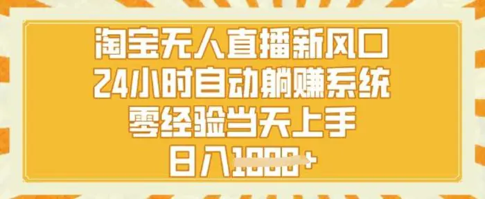 淘宝无人直播新风口，24小时自动系统，零经验当天上手，日入1k+| 网创圈