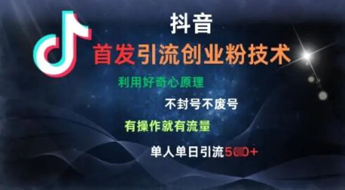 抖音最新引流创业粉技术，不封号、不废号， 有操作就有流量，单人单日引流500+| 网创圈
