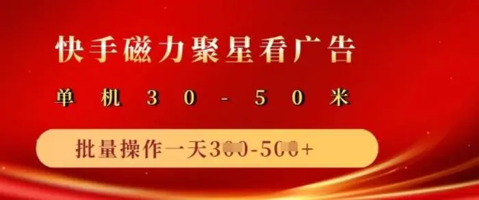 快手磁力聚星广告分成新玩法，单机50+，10部手机矩阵操作日入5张| 网创圈