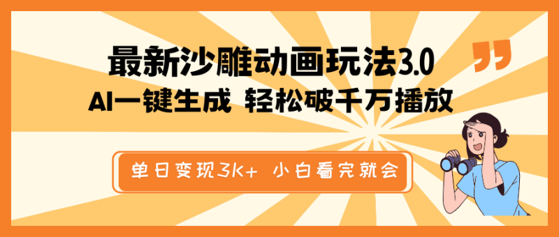 （14513期）最新沙雕动画玩法，AI一键生成，条条原创 轻松破千万播放，单日变现3K+ 小白看完就会| 网创圈