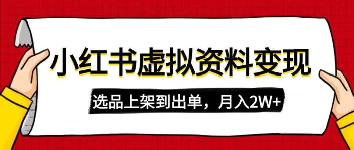 （14513期）小红书虚拟店铺资料变现，复制粘贴搬运，选品上架到出单，月入2W+| 网创圈