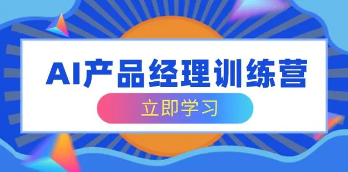 （14521期）AI产品经理训练营，全面掌握核心知识体系，轻松应对求职转行挑战| 网创圈