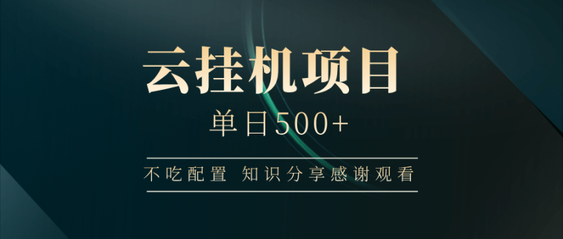 （14531期）云挂机项目单日500+ 不吃配置，知识分享感谢观看| 网创圈