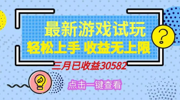 （14529期）轻松日入500+，小游戏试玩，轻松上手，收益无上限，实现睡后收益！| 副业网