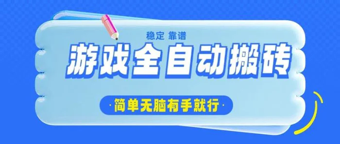 （14527期）游戏全自动搬砖，轻松日入1000+，简单无脑有手就行| 网创圈