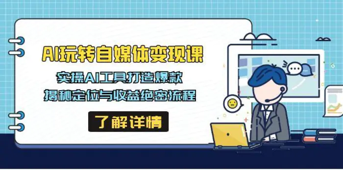 （14524期）AI玩转自媒体变现课，实操AI工具打造爆款，揭秘定位与收益绝密流程| 网创圈