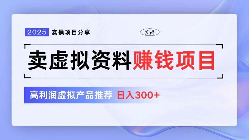 卖虚拟资料项目分享，推荐高利润虚拟产品，新手日入300+【5节系列课】| 网创圈