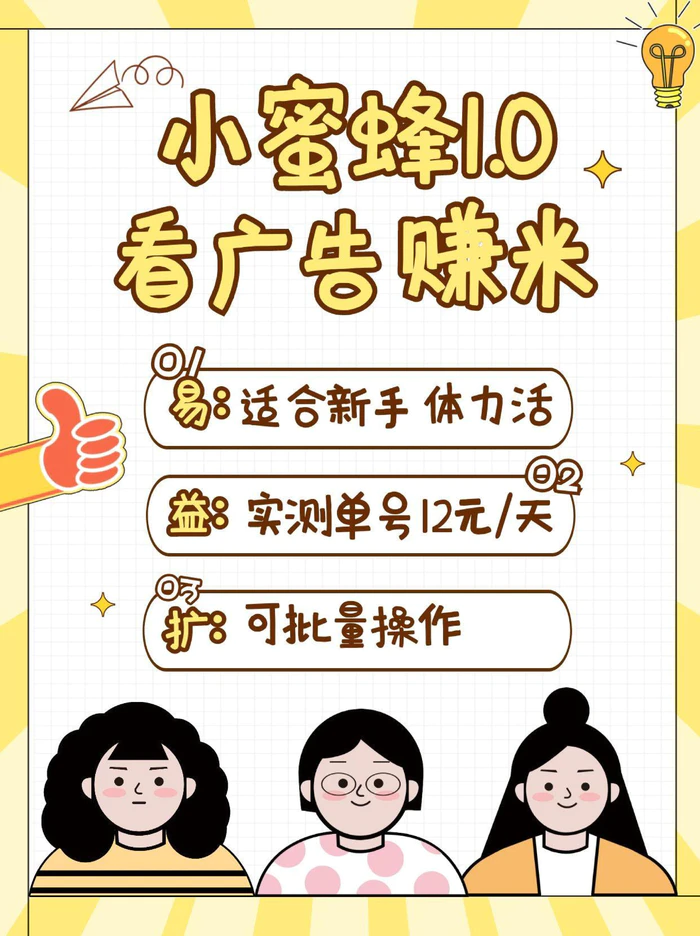 小蜜蜂赚钱1.0 看广告赚米项目，单机一天能赚个10~20元【可批量】| 网创圈