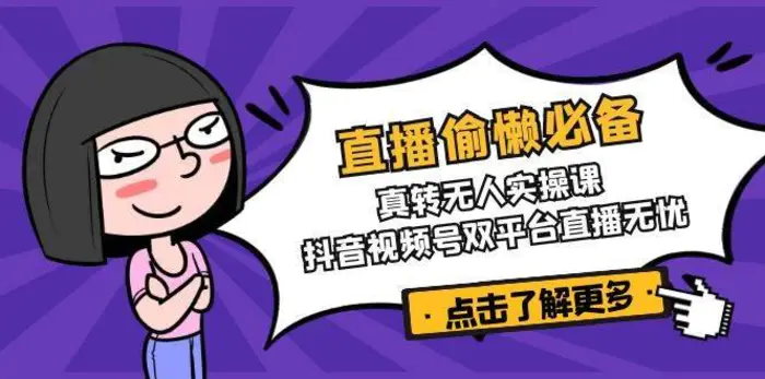 直播偷懒必备！真人转无人实操课，抖音视频号双平台直播无忧| 网创圈