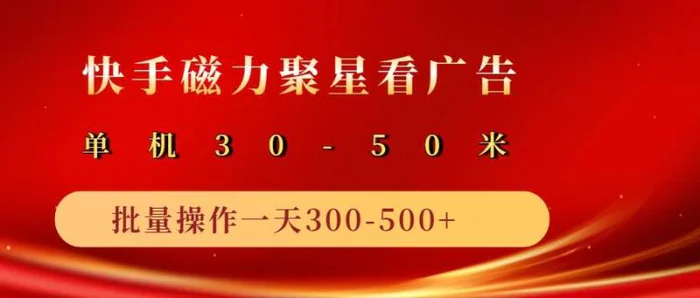 2025磁力聚星广告分成新玩法，单机50+，10部手机矩阵操作日入500+| 副业网
