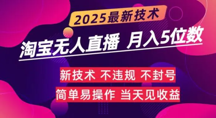 淘宝无人直播带货最新玩法不违规，简单可复制，月躺Z5位数| 网创圈