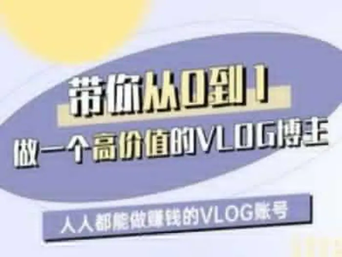 带你从0-1做一个高价值的VLOG博主一期，人人都能做挣钱的VLOG账号| 网创圈