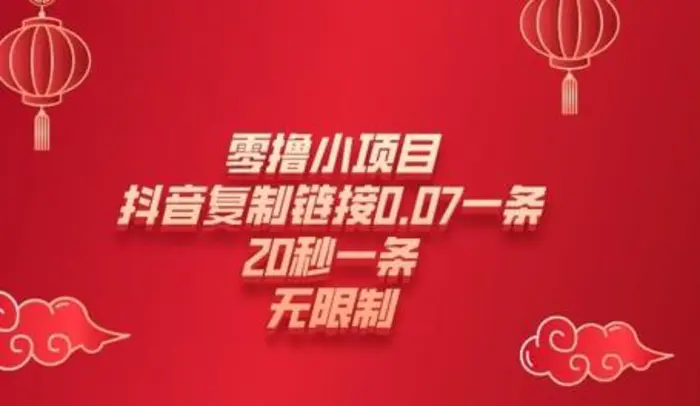 零撸小项目，新玩法，抖音复制链接0.07一条，20秒一条，无限制| 网创圈