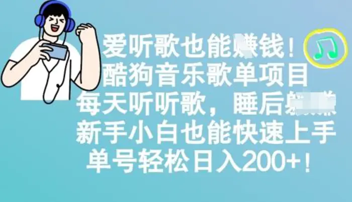 爱听歌也能挣钱，酷狗音乐歌单项目，每天听听歌， 新手小白也能快速上手，单号轻松日入2张| 网创圈