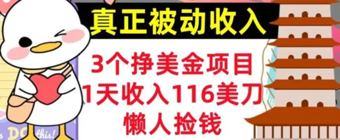 3个挣美金项目，0门槛，1天收入100刀，懒人捡钱，真正的被动收入| 网创圈