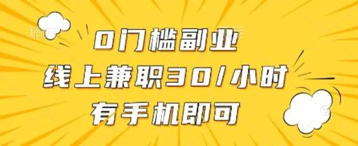 0门槛副业，线上兼职30一小时，有手机即可| 网创圈