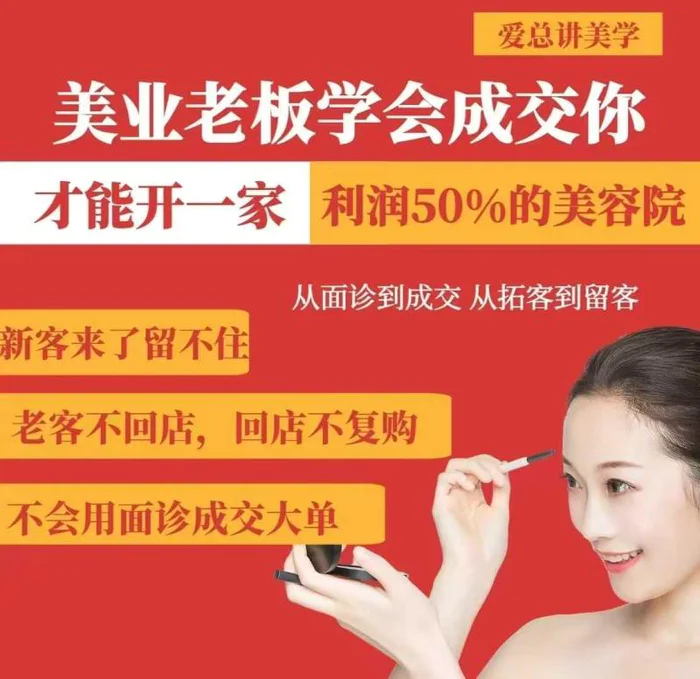 美业老板学会成交，你才能开一家利润50的美容院，从面诊到成交，从拓客到留客| 网创圈