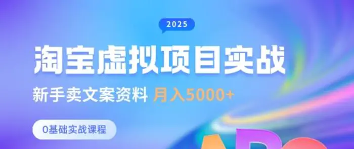 淘宝虚拟项目垂直玩法，新手卖文案资料，月入5k+| 网创圈