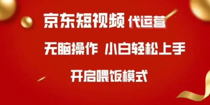 京东短视频代运营，全程喂饭，小白轻松上手| 网创圈