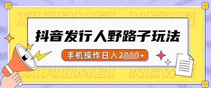 抖音发行人野路子玩法，一单利润50，手机操作一天多张| 网创圈