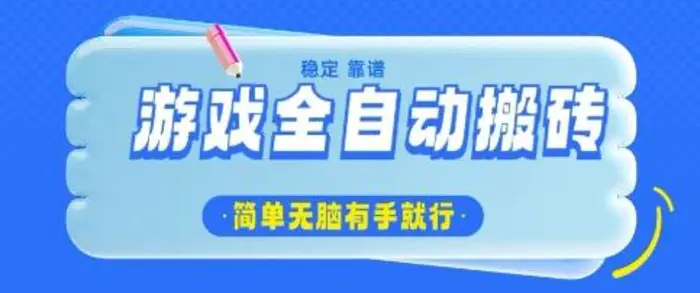 游戏全自动搬砖项目，轻松日入几张，简单无脑有手就行| 网创圈