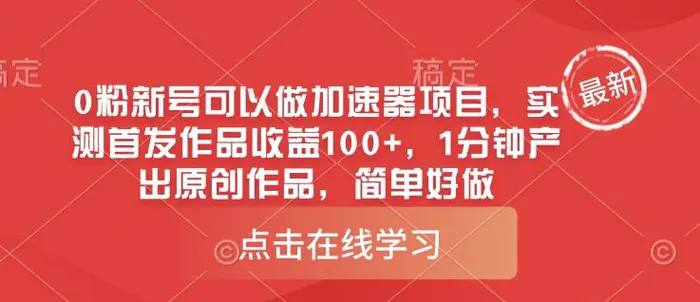 0粉新号可以做的加速器项目，实测首发作品收益100+，1分钟产出原创作品，简单好做| 网创圈