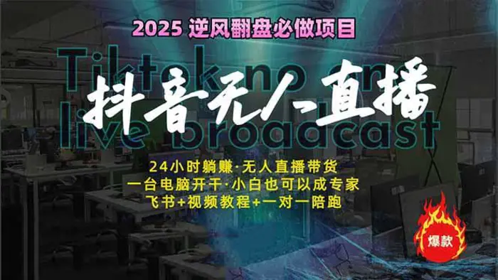 （14539期）抖音无人直播新风口：轻松实现睡后收入，一人管理多设备，24小时不间断…| 网创圈
