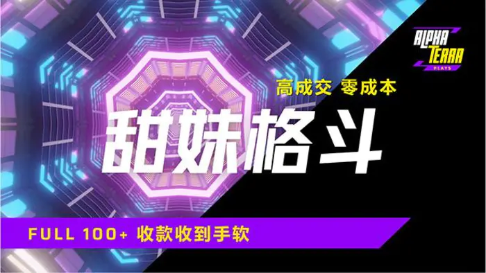 （14559期）高成交零成本，售卖甜美格斗课程，谁发谁火，加爆微信，日入1000+收款…| 网创圈