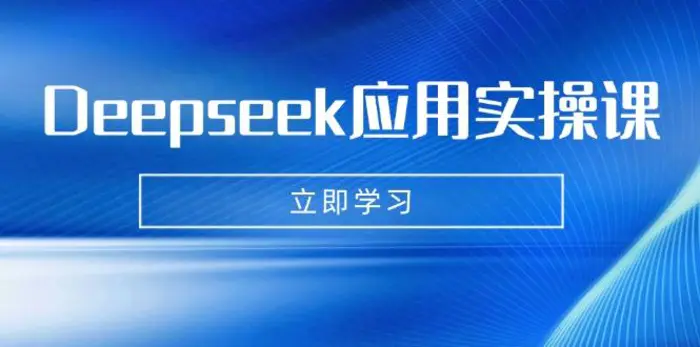 （14545期）Deepseek应用实操课：AI制作数字妈妈、写真、短视频，辅导作业，PPT制作等| 副业网