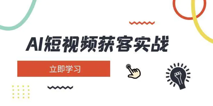 （14547期）AI短视频获客实战：涵盖矩阵营销、搭建、定位、素材拍摄、起号、变现等| 网创圈