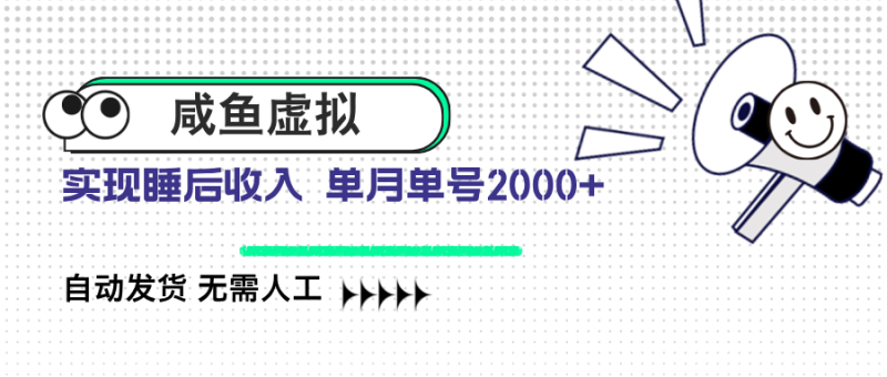（14552期）咸鱼虚拟资料 自动发货 无需人工 单月单号2000+| 网创圈