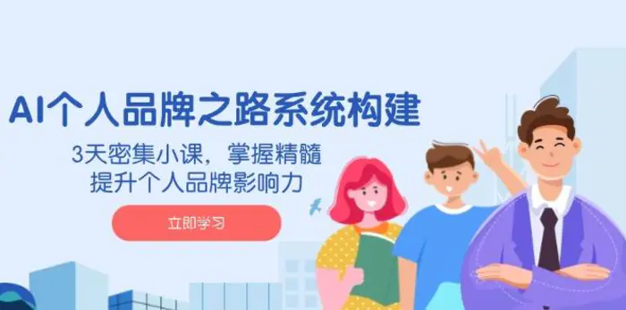 （14566期）AI 个人品牌之路系统构建，3天密集小课，掌握精髓，提升个人品牌影响力| 网创圈