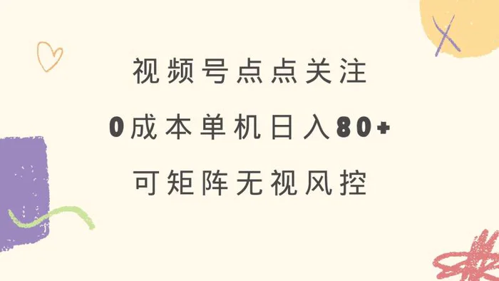 （14567期）视频号点点关注 0成本单号80+ 可矩阵 绿色正规 长期稳定| 副业网