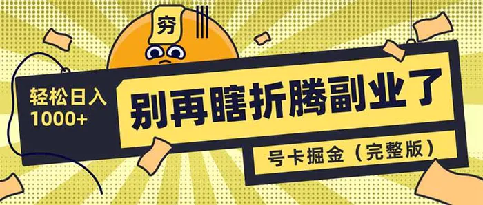 （14568期）别再瞎折腾副业了！号卡共创分销，让你轻松日入1000+（完整版）| 网创圈