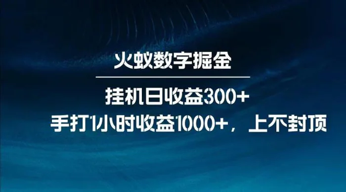 全网独家玩法，全新脚本挂机日收益300+，每日手打1小时收益1000+| 副业网